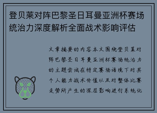 登贝莱对阵巴黎圣日耳曼亚洲杯赛场统治力深度解析全面战术影响评估
