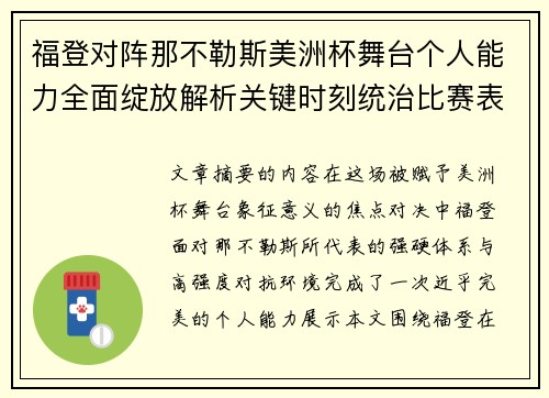 福登对阵那不勒斯美洲杯舞台个人能力全面绽放解析关键时刻统治比赛表现