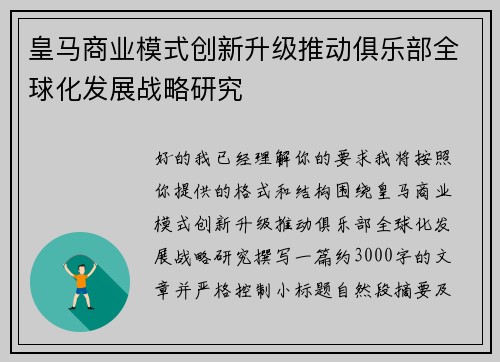 皇马商业模式创新升级推动俱乐部全球化发展战略研究