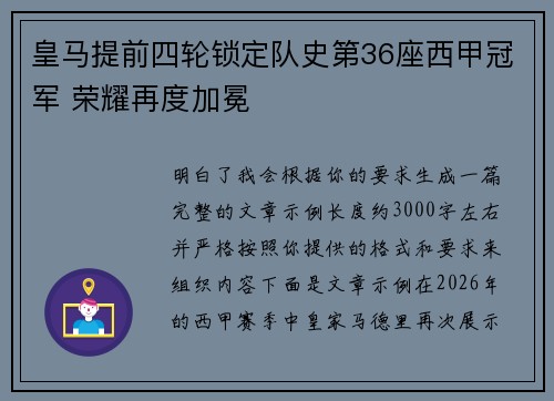 皇马提前四轮锁定队史第36座西甲冠军 荣耀再度加冕