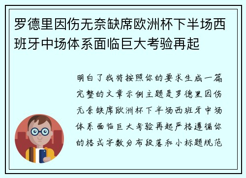 罗德里因伤无奈缺席欧洲杯下半场西班牙中场体系面临巨大考验再起 罗德里因伤无奈缺席欧洲杯下半场西班牙中场体系面临巨大考验再起