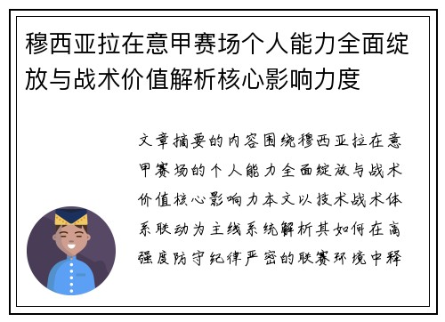 穆西亚拉在意甲赛场个人能力全面绽放与战术价值解析核心影响力度