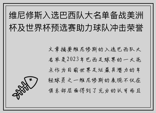 维尼修斯入选巴西队大名单备战美洲杯及世界杯预选赛助力球队冲击荣誉