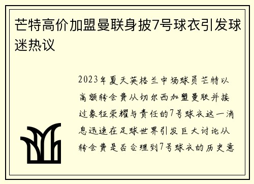 芒特高价加盟曼联身披7号球衣引发球迷热议