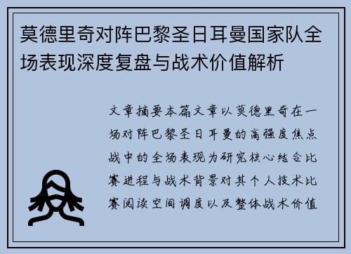 莫德里奇对阵巴黎圣日耳曼国家队全场表现深度复盘与战术价值解析