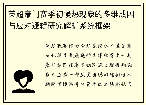 英超豪门赛季初慢热现象的多维成因与应对逻辑研究解析系统框架