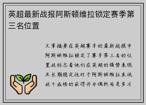 英超最新战报阿斯顿维拉锁定赛季第三名位置