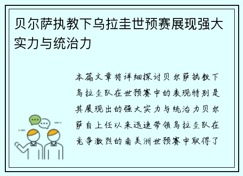 贝尔萨执教下乌拉圭世预赛展现强大实力与统治力 贝尔萨执教下乌拉圭世预赛展现强大实力与统治力