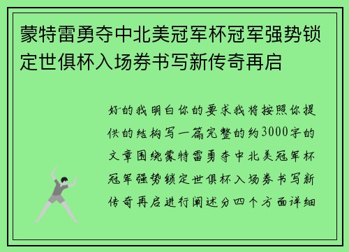 蒙特雷勇夺中北美冠军杯冠军强势锁定世俱杯入场券书写新传奇再启 蒙特雷勇夺中北美冠军杯冠军强势锁定世俱杯入场券书写新传奇再启