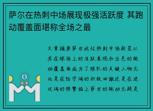 萨尔在热刺中场展现极强活跃度 其跑动覆盖面堪称全场之最 萨尔在热刺中场展现极强活跃度 其跑动覆盖面堪称全场之最