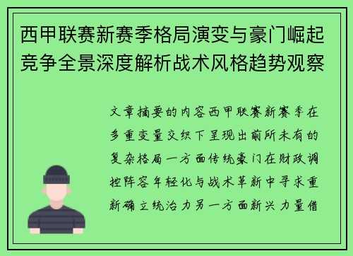 西甲联赛新赛季格局演变与豪门崛起竞争全景深度解析战术风格趋势观察