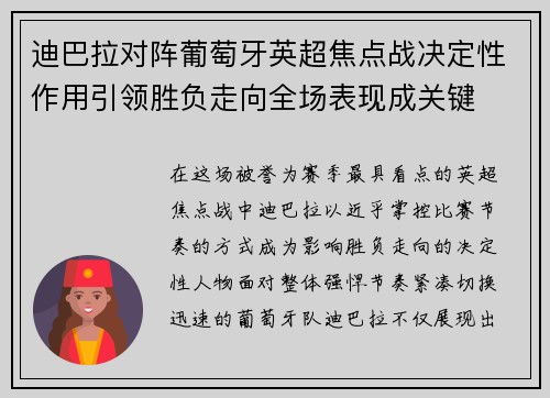 迪巴拉对阵葡萄牙英超焦点战决定性作用引领胜负走向全场表现成关键