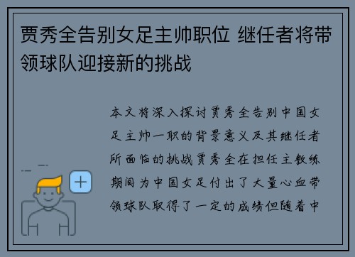 贾秀全告别女足主帅职位 继任者将带领球队迎接新的挑战