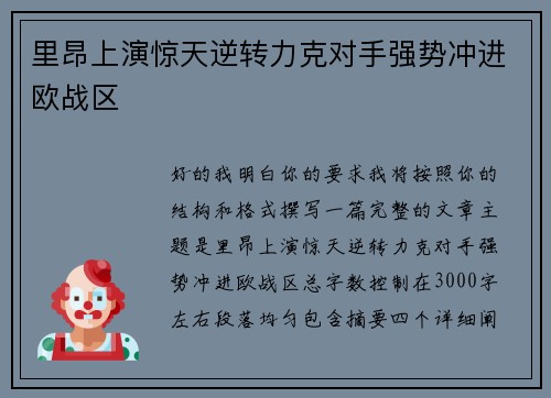 里昂上演惊天逆转力克对手强势冲进欧战区