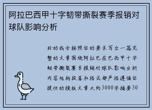 阿拉巴西甲十字韧带撕裂赛季报销对球队影响分析 阿拉巴西甲十字韧带撕裂赛季报销对球队影响分析