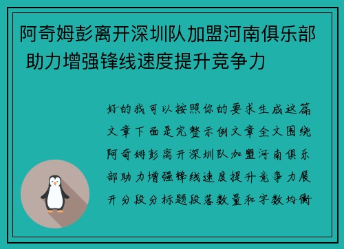 阿奇姆彭离开深圳队加盟河南俱乐部 助力增强锋线速度提升竞争力