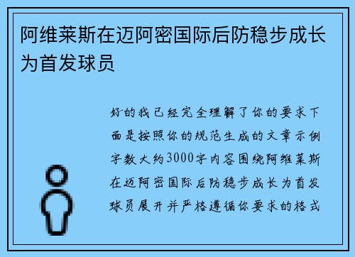 阿维莱斯在迈阿密国际后防稳步成长为首发球员