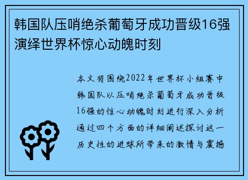 韩国队压哨绝杀葡萄牙成功晋级16强演绎世界杯惊心动魄时刻