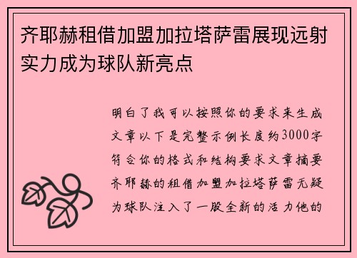 齐耶赫租借加盟加拉塔萨雷展现远射实力成为球队新亮点