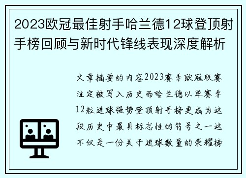 2023欧冠最佳射手哈兰德12球登顶射手榜回顾与新时代锋线表现深度解析 2023欧冠最佳射手哈兰德12球登顶射手榜回顾与新时代锋线表现深度解析