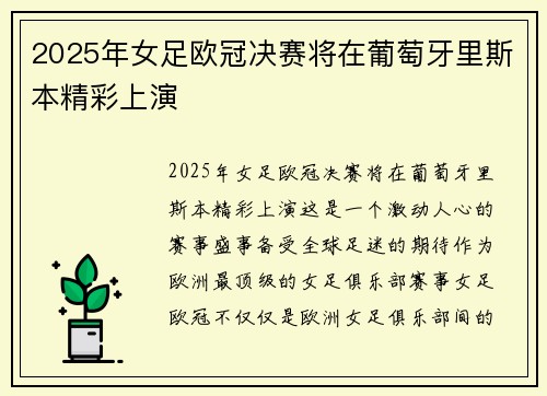 2025年女足欧冠决赛将在葡萄牙里斯本精彩上演