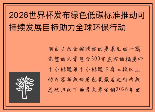 2026世界杯发布绿色低碳标准推动可持续发展目标助力全球环保行动