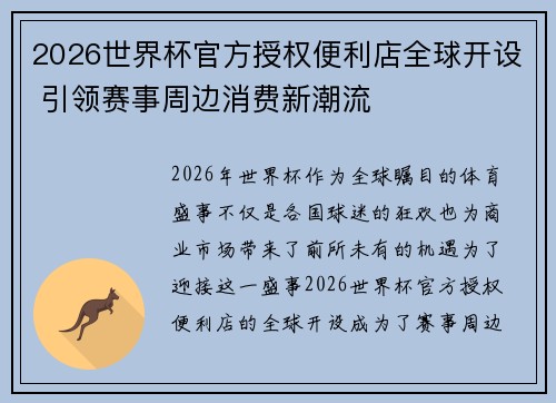 2026世界杯官方授权便利店全球开设 引领赛事周边消费新潮流