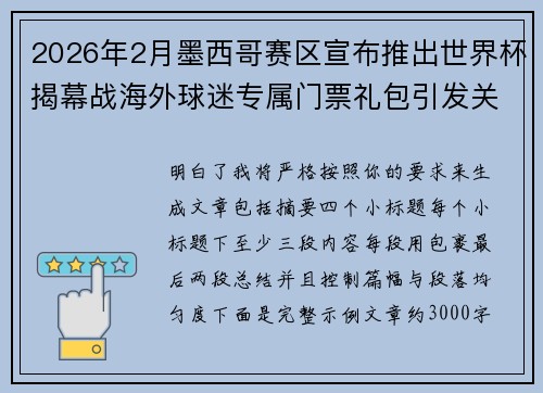 2026年2月墨西哥赛区宣布推出世界杯揭幕战海外球迷专属门票礼包引发关注