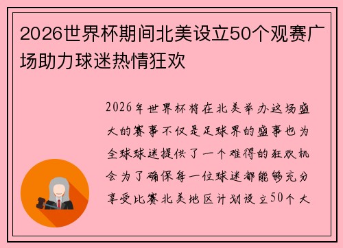 2026世界杯期间北美设立50个观赛广场助力球迷热情狂欢