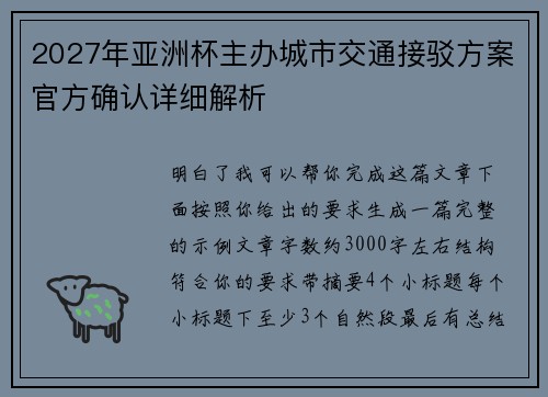 2027年亚洲杯主办城市交通接驳方案官方确认详细解析