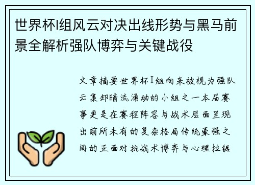 世界杯I组风云对决出线形势与黑马前景全解析强队博弈与关键战役