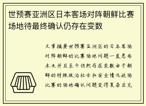 世预赛亚洲区日本客场对阵朝鲜比赛场地待最终确认仍存在变数 世预赛亚洲区日本客场对阵朝鲜比赛场地待最终确认仍存在变数