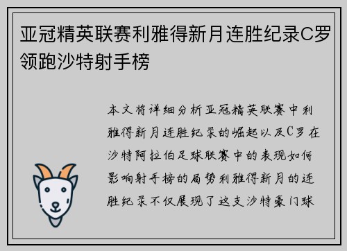 亚冠精英联赛利雅得新月连胜纪录C罗领跑沙特射手榜 亚冠精英联赛利雅得新月连胜纪录C罗领跑沙特射手榜