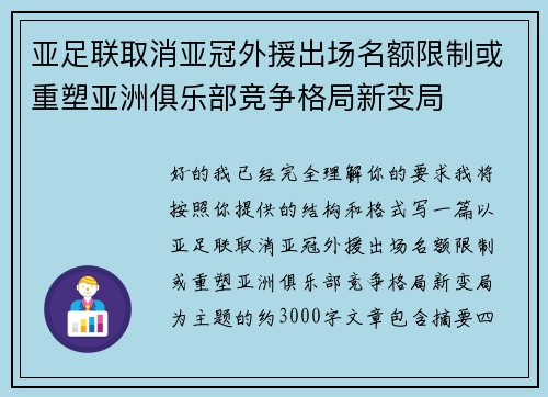 亚足联取消亚冠外援出场名额限制或重塑亚洲俱乐部竞争格局新变局