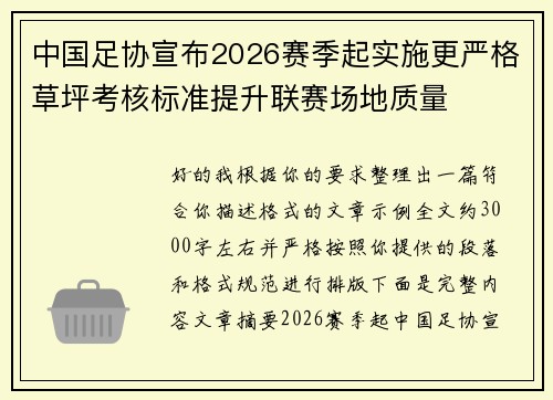 中国足协宣布2026赛季起实施更严格草坪考核标准提升联赛场地质量
