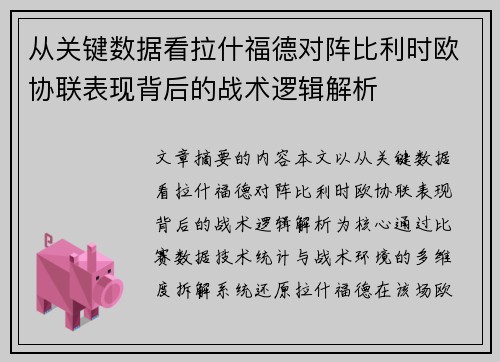 从关键数据看拉什福德对阵比利时欧协联表现背后的战术逻辑解析