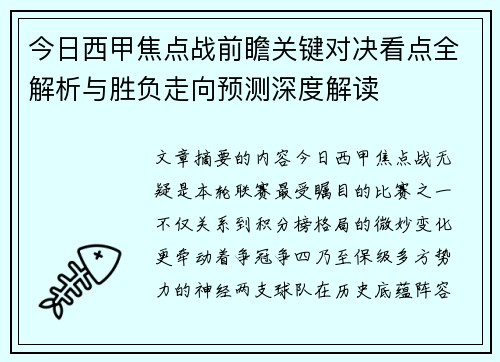 今日西甲焦点战前瞻关键对决看点全解析与胜负走向预测深度解读