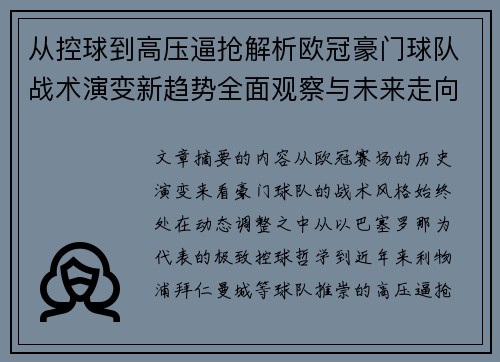 从控球到高压逼抢解析欧冠豪门球队战术演变新趋势全面观察与未来走向