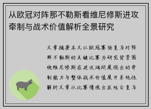 从欧冠对阵那不勒斯看维尼修斯进攻牵制与战术价值解析全景研究