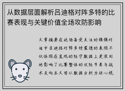 从数据层面解析吕迪格对阵多特的比赛表现与关键价值全场攻防影响