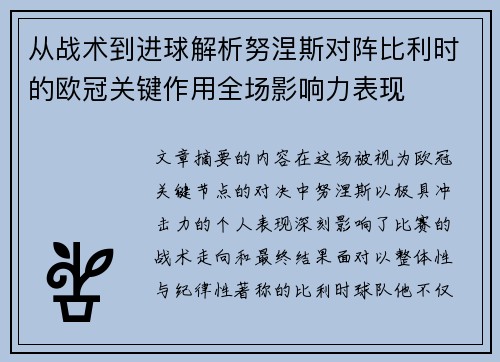 从战术到进球解析努涅斯对阵比利时的欧冠关键作用全场影响力表现