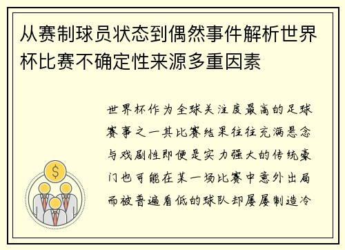 从赛制球员状态到偶然事件解析世界杯比赛不确定性来源多重因素 从赛制球员状态到偶然事件解析世界杯比赛不确定性来源多重因素