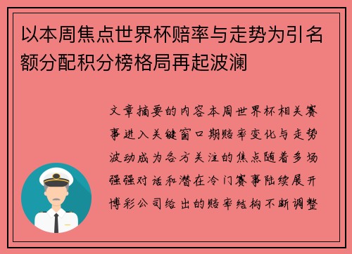 以本周焦点世界杯赔率与走势为引名额分配积分榜格局再起波澜