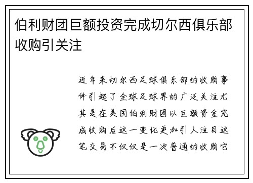 伯利财团巨额投资完成切尔西俱乐部收购引关注