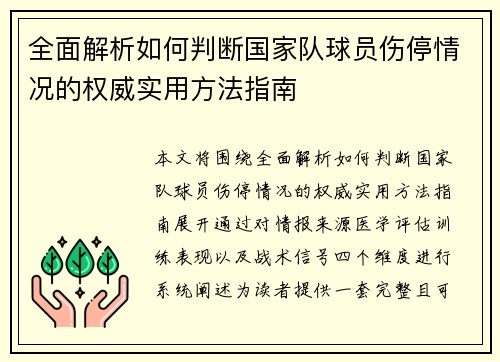 全面解析如何判断国家队球员伤停情况的权威实用方法指南