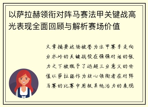 以萨拉赫领衔对阵马赛法甲关键战高光表现全面回顾与解析赛场价值 以萨拉赫领衔对阵马赛法甲关键战高光表现全面回顾与解析赛场价值