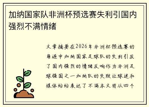 加纳国家队非洲杯预选赛失利引国内强烈不满情绪