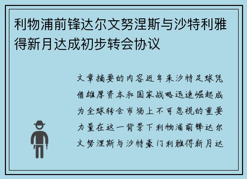 利物浦前锋达尔文努涅斯与沙特利雅得新月达成初步转会协议 利物浦前锋达尔文努涅斯与沙特利雅得新月达成初步转会协议