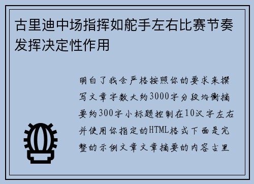 古里迪中场指挥如舵手左右比赛节奏发挥决定性作用