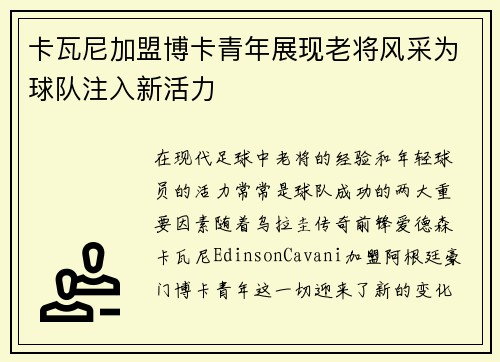 卡瓦尼加盟博卡青年展现老将风采为球队注入新活力